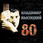 Слушать альбом - Владимир Высоцкий 80 (2018)