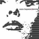 Слушать альбом - Заноза (2002)