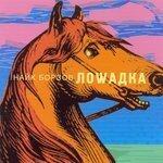 Слушать альбом - Лошадка (2000)