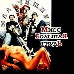 Слушать альбом - Мисс большая грудь (1994)