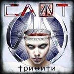 Слушать альбом - Тринити (2007)