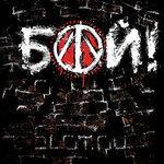 Слушать альбом - Бой! (2015)