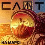 Слушать альбом - На Марс! (2018)
