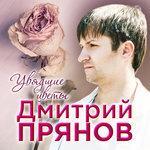 Слушать альбом - Увядшие цветы (2017)