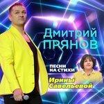 Слушать альбом - Песни на стихи Ирины Савельевой (2017)