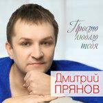 Слушать альбом - Просто люблю тебя (2018)