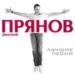 Слушать альбом - Лучшие песни (2018)