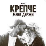 Слушать альбом - Крепче меня держи (2018)