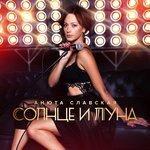 Слушать альбом - Солнце и луна (2017)