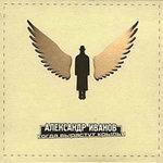 Слушать альбом - Когда вырастут крылья (2000)
