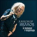 Слушать альбом - В облаках у водопада (2015)