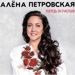 Слушать альбом - Очередь за счастьем (2018)