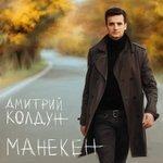 Слушать альбом - Манекен (2015)