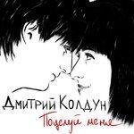 Слушать альбом - Поцелуй меня (2016)
