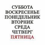 Слушать альбом - Пятница (2017)