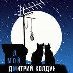 Слушать альбом - Мой дом (2017)