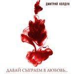 Слушать альбом - Давай сыграем в любовь (2018)