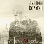 Слушать альбом - По улицам Москвы… (2018)