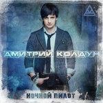 Слушать альбом - Ночной пилот (2012)