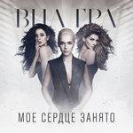 Слушать альбом - Моё сердце занято (2017)