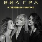 Слушать альбом - Я полюбила монстра (2018)