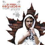 Слушать альбом - Козлэрем (2008)
