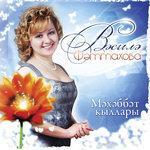 Слушать альбом - Мэхэббэт кыллары (2008)