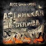 Слушать альбом - Афганская баллада (2019)
