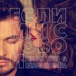Слушать альбом - Если мы с тобой (2017)