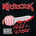 Слушать альбом - Река крови (2005)