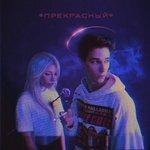 Слушать альбом - Прекрасный (2018)