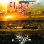 Слушать альбом - Новый Иерусалим (1998)