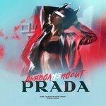 Слушать альбом - Дьявол не носит Prada (2019)
