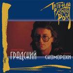 Слушать альбом - Легенды русского рока: Александр Градский и группа Скоморохи (1998)