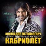 Слушать альбом - Ты моя музыка (2018)