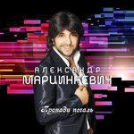 Слушать альбом - Пропади, печаль (2019)