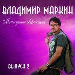 Слушать альбом - Мои лучшие сбережения. Выпуск 2 (2017)