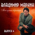 Слушать альбом - Мои лучшие сбережения. Выпуск 4 (2017)
