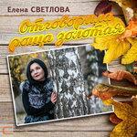 Слушать альбом - Отговорила роща золотая (2017)