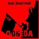 Слушать альбом - Победа (2019)
