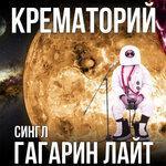 Слушать альбом - Гагарин лайт (2019)