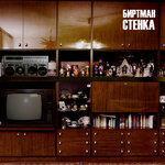 Слушать альбом - Стенка (1980)