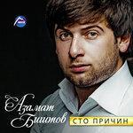Слушать альбом - Сто причин (2015)