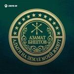 Слушать альбом - Адыги на земле моей живут (2018)