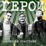 Слушать альбом - Будем счастливы (2017)