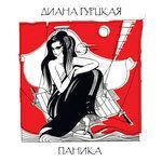 Слушать альбом - Паника (2017)