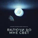 Слушать альбом - Включи во мне свет (2018)