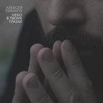 Слушать альбом - Небо в твоих глазах (2018)