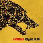 Слушать альбом - Продано не всЁ (2013)