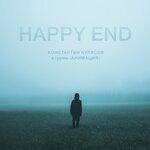 Слушать альбом - Happy End (2019)
